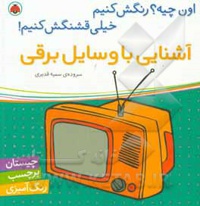 اون چیه رنگش کنیم : آشنایی با وسایل برقی